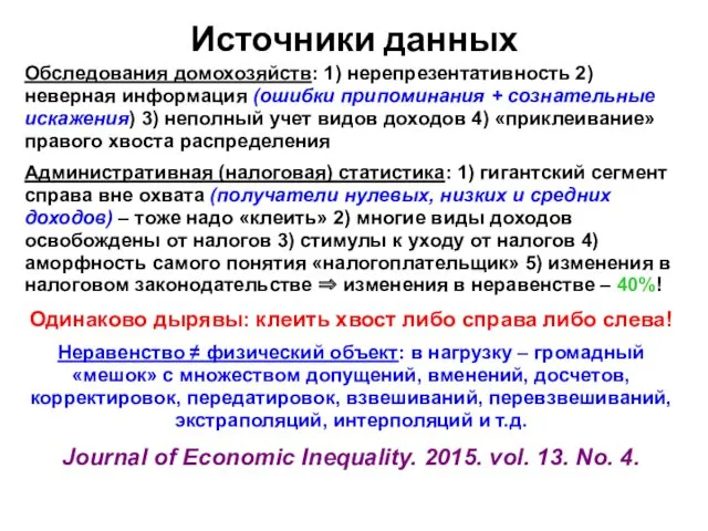 Источники данных Обследования домохозяйств: 1) нерепрезентативность 2) неверная информация (ошибки