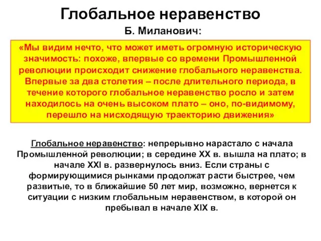 Глобальное неравенство Б. Миланович: «Мы видим нечто, что может иметь огромную историческую значимость: