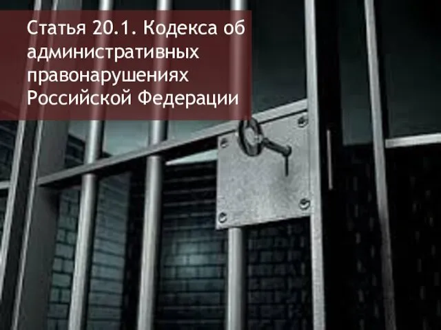 Статья 20.1. Кодекса об административных правонарушениях Российской Федерации