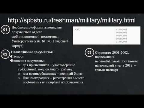 http://spbstu.ru/freshman/military/military.html Необходимо оформить воинские документы в отделе мобилизационной подготовки Университета