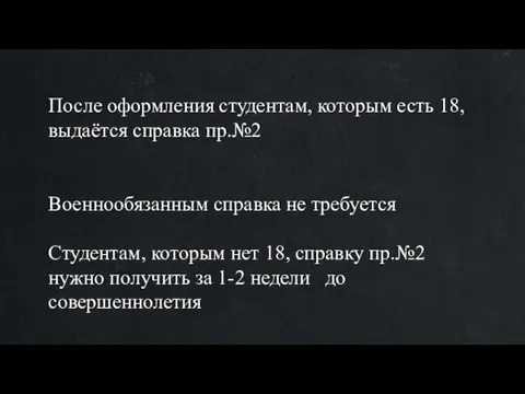 После оформления студентам, которым есть 18, выдаётся справка пр.№2 Военнообязанным