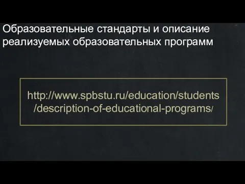 Образовательные стандарты и описание реализуемых образовательных программ http://www.spbstu.ru/education/students/description-of-educational-programs/