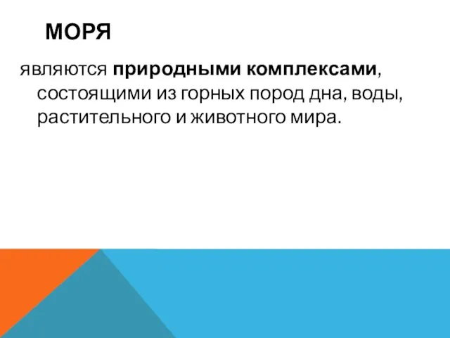 МОРЯ являются природными комплексами, состоящими из горных пород дна, воды, растительного и животного мира.