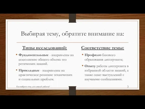 Выбирая тему, обратите внимание на: Типы исследований: Фундаментальные - направлены