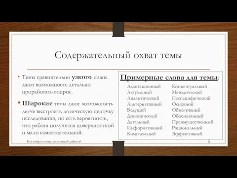 Содержательный охват темы Темы сравнительно узкого плана дают возможность детально