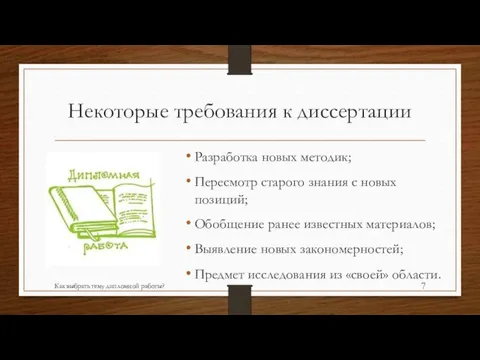 Некоторые требования к диссертации Разработка новых методик; Пересмотр старого знания