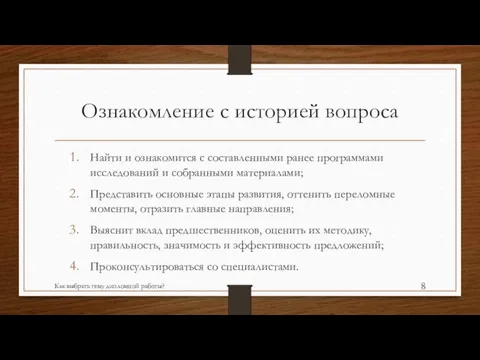 Ознакомление с историей вопроса Найти и ознакомится с составленными ранее