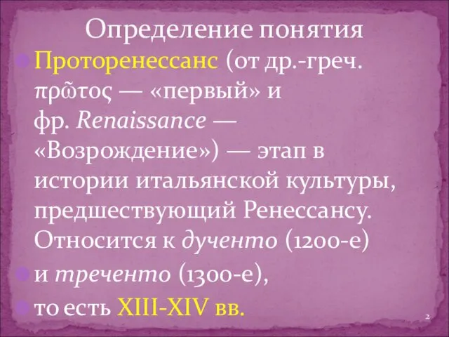 Проторенессанс (от др.-греч. πρῶτος — «первый» и фр. Renaissance —