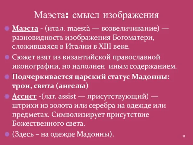 Маэста - (итал. maestà — возвеличивание) — разновидность изображения Богоматери,