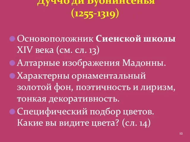 Основоположник Сиенской школы XIV века (см. сл. 13) Алтарные изображения