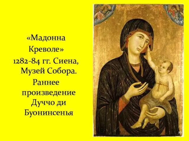 «Мадонна Креволе» 1282-84 гг. Сиена, Музей Собора. Раннее произведение Дуччо ди Буонинсенья