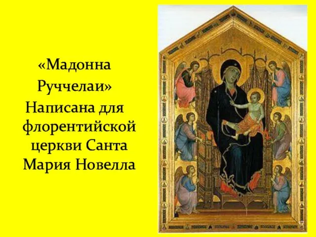 «Мадонна Руччелаи» Написана для флорентийской церкви Санта Мария Новелла