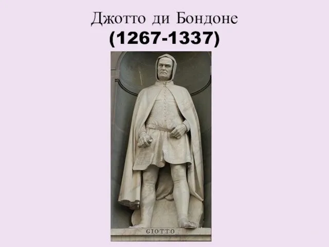 Джотто ди Бондоне (1267-1337)