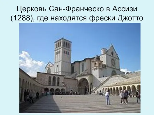 Церковь Сан-Франческо в Ассизи (1288), где находятся фрески Джотто