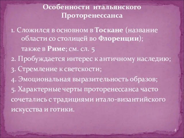 1. Сложился в основном в Тоскане (название области со столицей