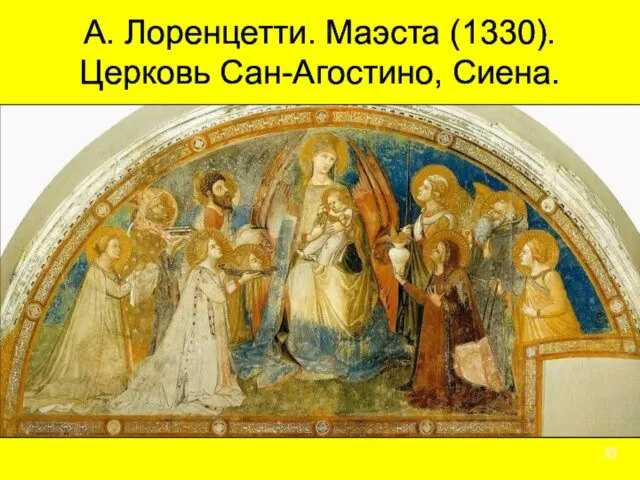 А. Лоренцетти. Маэста (1330). Церковь Сан-Агостино, Сиена.