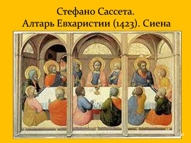 . Стефано Сассета. Алтарь Евхаристии (1423). Сиена