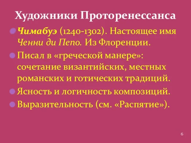 Чимабуэ (1240-1302). Настоящее имя Ченни ди Пепо. Из Флоренции. Писал