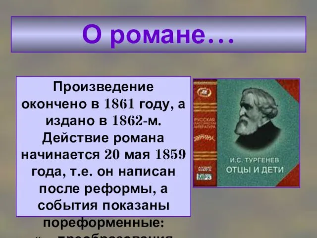 О романе… Произведение окончено в 1861 году, а издано в