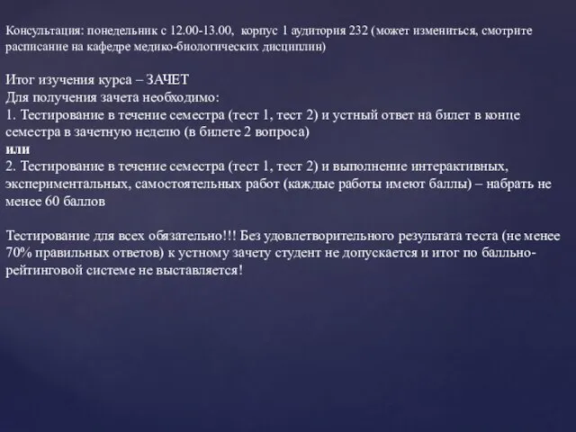 Консультация: понедельник с 12.00-13.00, корпус 1 аудитория 232 (может измениться, смотрите расписание на