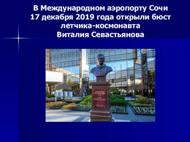 В Международном аэропорту Сочи 17 декабря 2019 года открыли бюст летчика-космонавта Виталия Севастьянова