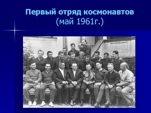 Первый отряд космонавтов (май 1961г.)