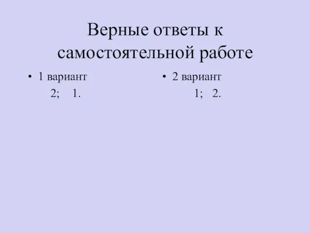 Верные ответы к самостоятельной работе 1 вариант 2; 1. 2 вариант 1; 2.