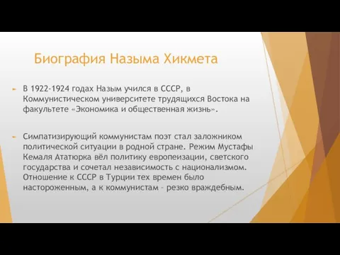 Биография Назыма Хикмета В 1922-1924 годах Назым учился в СССР,