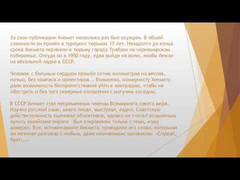 За свои публикации Хикмет несколько раз был осужден. В общей