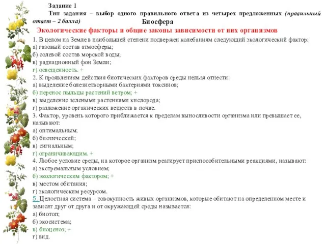 Задание 1 Тип задания – выбор одного правильного ответа из