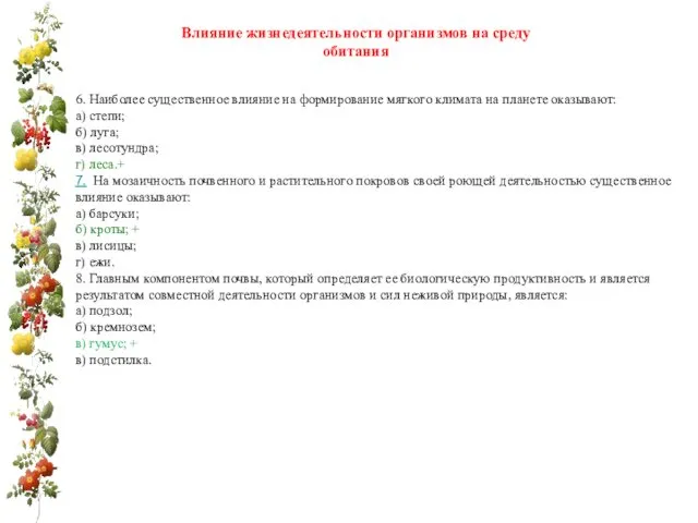 Влияние жизнедеятельности организмов на среду обитания 6. Наиболее существенное влияние