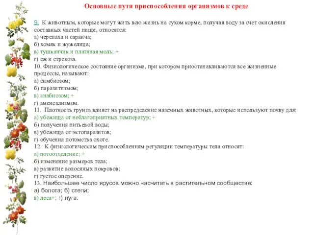 Основные пути приспособления организмов к среде 9. К животным, которые