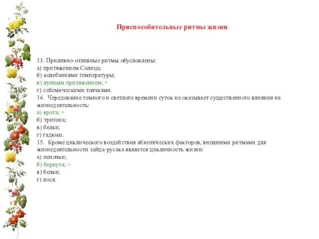 Приспособительные ритмы жизни 13. Приливно-отливные ритмы обусловлены: а) притяжением Солнца;