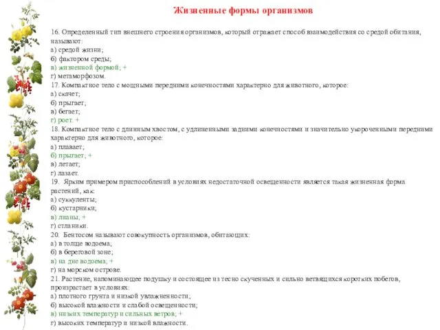 Жизненные формы организмов 16. Определенный тип внешнего строения организмов, который