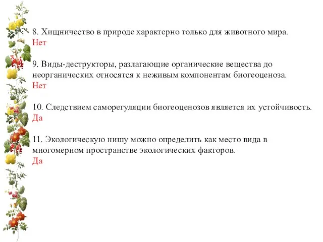 8. Хищничество в природе характерно только для животного мира. Нет