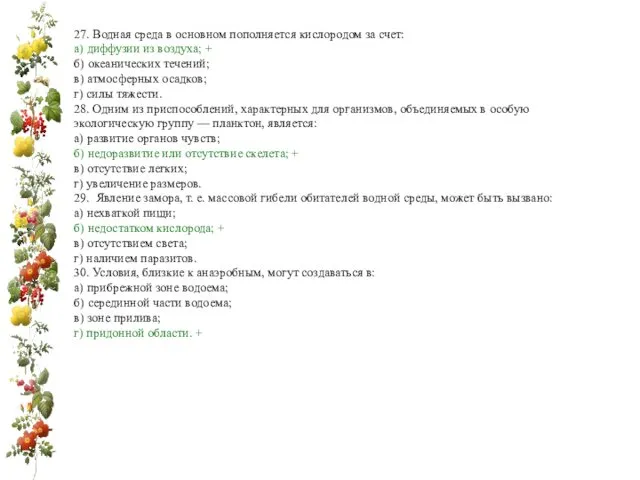 27. Водная среда в основном пополняется кислородом за счет: а)