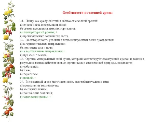 Особенности почвенной среды 31. Почву как среду обитания сближает с