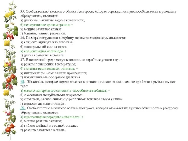 35. Особенностью внешнего облика землероев, которая отражает их приспособленность к