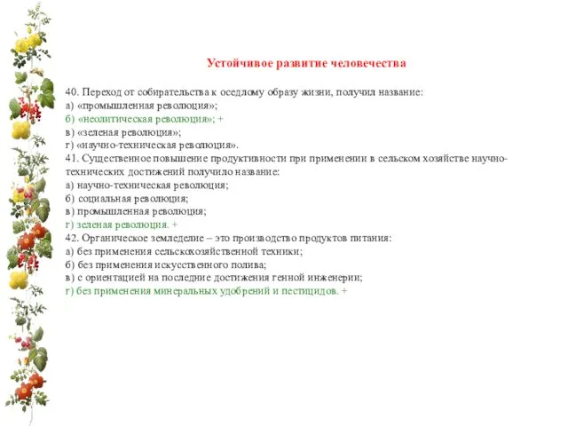 Устойчивое развитие человечества 40. Переход от собирательства к оседлому образу