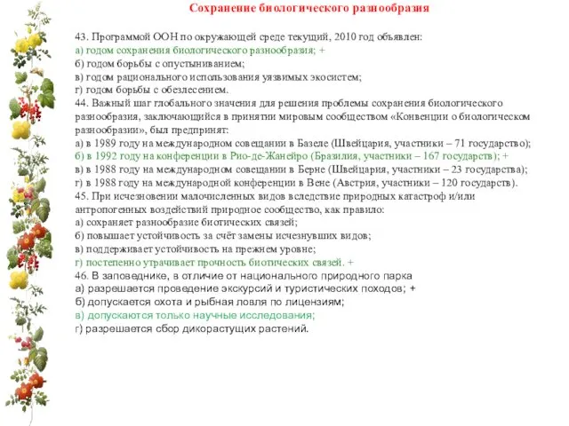 Сохранение биологического разнообразия 43. Программой ООН по окружающей среде текущий,