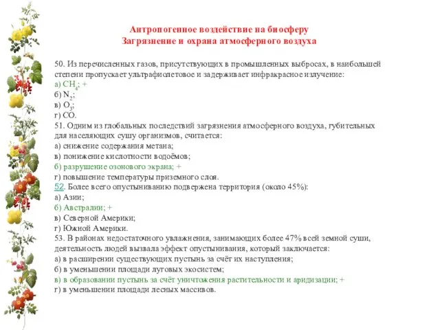 Антропогенное воздействие на биосферу Загрязнение и охрана атмосферного воздуха 50.