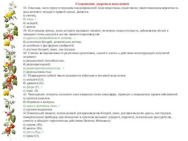 Сохранение здоровья населения 58. Опасным, часто присутствующим в водопроводной воде