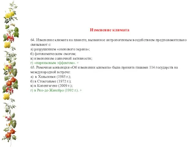 Изменение климата 64. Изменение климата на планете, вызванное антропогенным воздействием