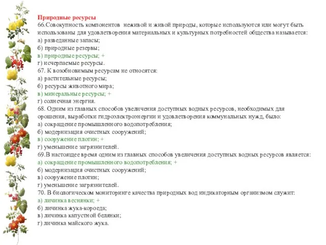 Природные ресурсы 66.Совокупность компонентов неживой и живой природы, которые используются