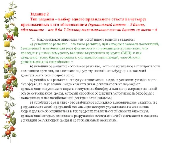 Задание 2 Тип задания – выбор одного правильного ответа из