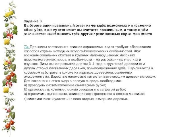 Задание 3. Выберите один правильный ответ из четырёх возможных и