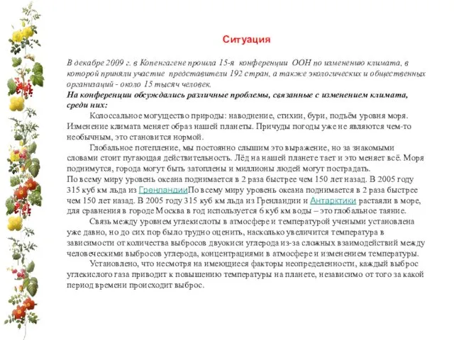 Ситуация В декабре 2009 г. в Копенгагене прошла 15-я конференции