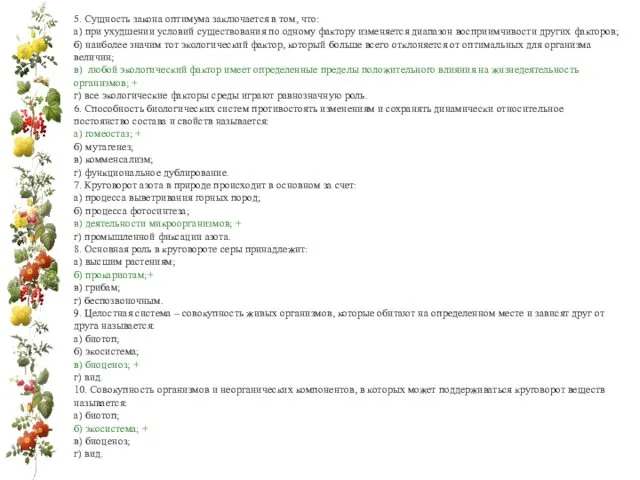 5. Сущность закона оптимума заключается в том, что: а) при