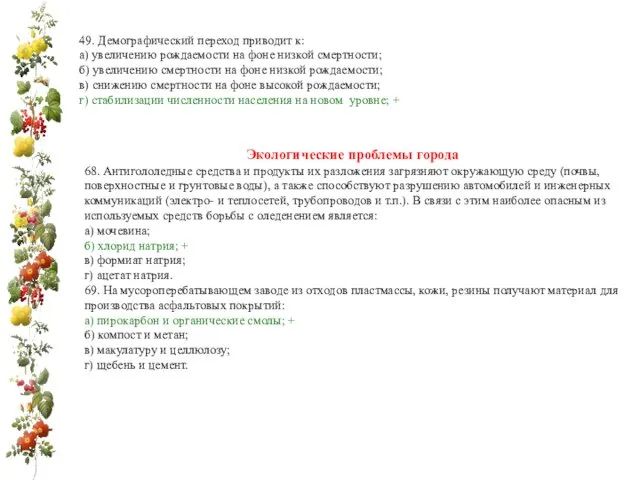 49. Демографический переход приводит к: а) увеличению рождаемости на фоне