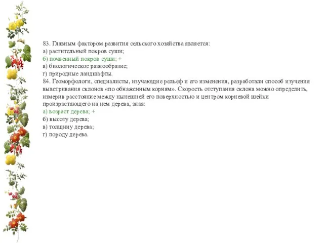 83. Главным фактором развития сельского хозяйства является: а) растительный покров